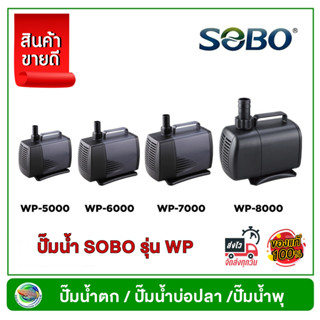 SOBO WP-5000 / WP-5500 /WP-6000 / WP-7000 / WP-8000 ปั๊มน้ำ ปั๊มน้ำพุ ปั๊มน้ำบ่อกรอง แกนเซรามิค