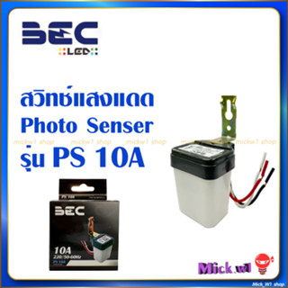 BEC สวิตช์แสงแดด PS 10A เซนเซอร์แสงอาทิตย์ โฟโต้สวิทช์ photo switch Light Sensor