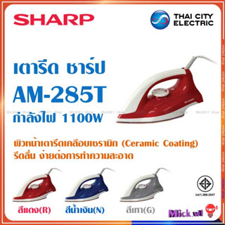 Sharp เตารีดแห้ง ชาร์ป AM-285T ผิวหน้าเคลือบ 1100วัตต์ น้ำหนัก1.50ปอนด์