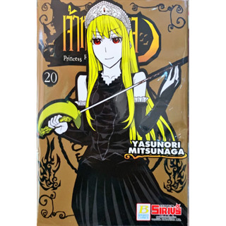 เจ้าหญิงปีศาจ เล่ม 17-20 [แยกเล่ม][หนังสือการ์ตูน]ใหม่ มือหนึ่ง