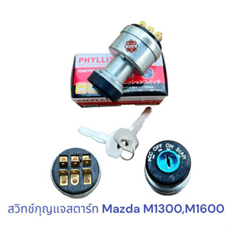 สวิทช์กุญแจ สตาร์ท Mazda M1300 , M1600 6ขา