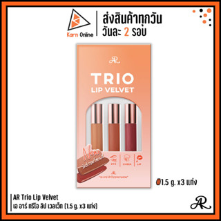 AR Trio Lip Velvet เอ อาร์ ทรีโอ ลิป เวลเว็ท (1.5 g. x3 แท่ง) ลิปจุ่มเนื้อเวลเว็ท 3 สี