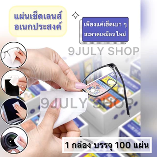 🌈พร้อมส่ง🇹🇭แผ่นเช็ดเลนส์ ผ้าเช็ดแว่น iphone 100 ชิ้น แผ่นเช็ดทำความสะอาด แว่นตา ไอโฟน ไอแพด กล้อง
