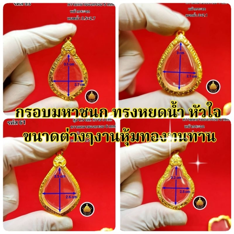 #กรอบพระ #กรอบพระมหาชน#หยดน้ำ#กรอบหลวงพ่อเกษมหัวใจ(มีห่วง+ยางกันของให้พร้อม)