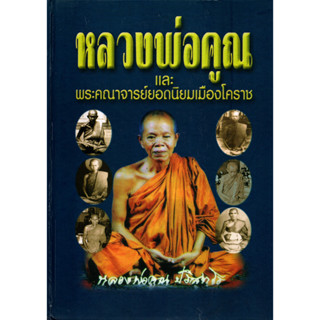 หนังสือหลวงพ่อคูณและพระคณาจารย์ยอดนิยมเมืองโคราช หลวงเปลี่ยน หลวงพ่อสอน หลวงปู่นิล หลวงพ่อพุธ หลวงพ่อหริ่ง 289 หน้า