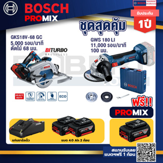 Bosch Promix	GKS 18V-68 GC เลื่อยวงเดือนไร้สาย 7" BITURBO BL+GWS 180 LI เครื่องเจียรไร้สาย 4"  แบต Ah x2+แท่นชาร์จไว