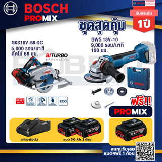 Bosch Promix	 GKS 18V-68 GC เลื่อยวงเดือนไร้สาย +GWS 18V-10 เครื่องเจียรไร้สาย 4" กันสะบัด+แบต 5Ah 2Pc+แท่นชาร์จ