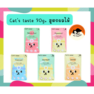 Cats Taste อาหารเปียกแมว แคทเทสต์ ไม่มีโซเดียม ดูแลสุขภาพ ขนาด 70g.