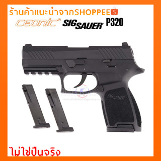 แบลงค์กันCEONIC SIG SAUER P320 Black FULL MARKING 9 MM P.A.K  (x2 แม็กกาซีน)