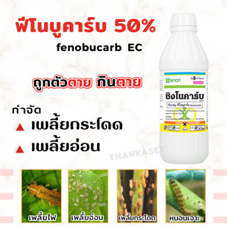 ฟีโนบูคาร์บ 50% สารกำจัดเพลี้ยกระโดด สีน้ำตาล เพลี้ยจักจั่น ขนาด 1 ลิตร