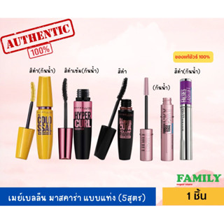 Maybelline เมย์เบลลีน มาสคาร่า แบบแท่ง (5สูตร)