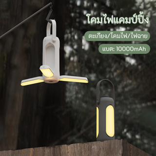 ตะเกียงแคมป์ปิ้ง USB LED โคมไฟ (แบต 10000mAh) โคมไฟ ไฟฉาย ตะเกียง โคมไฟฉุกเฉิน ไฟฉุกเฉินแบบพกพา โคมไฟตั้งแคมป์ ปรับระดับความสว่างได้ (DQ311)