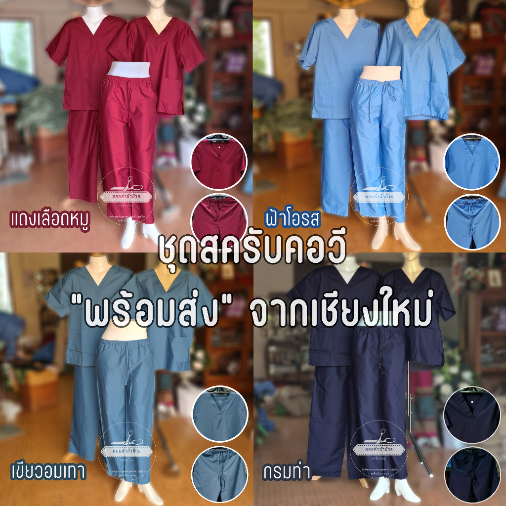 ชุดสครับ คอวี ชุดแพทย์ ชุดบุคลากรทางการแพทย์ ชุดปฏิบัติการ เนื้อผ้าคอตตอนโทเร ผลิตโดยร้าน ดอยคำผ้าฝ้าย เชียงใหม่