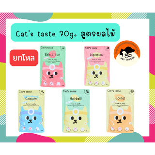 (ยกโหล) Cats Taste อาหารเปียกแมว แคทเทสต์ ไม่มีโซเดียม ดูแลสุขภาพ ขนาด 70g. (โหล 12 ซอง)