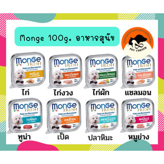 Monge อาหารสุนัข ชนิดเปียก มีหลายรส ขนาด 100 กรัม