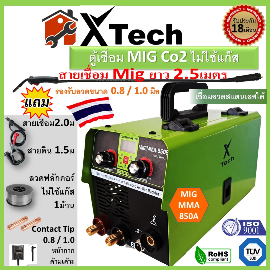 ตู้เชื่อม MIG Co2 ไม่ใช้แก๊ส X-Tech 850S รับประกัน18เดือน  แถมลวด FLUX CORE 1ม้วน