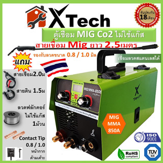 ตู้เชื่อม MIG Co2 ไม่ใช้แก๊ส X-Tech 850S รับประกัน18เดือน / Proweld 650A รับประกัน12เดือน แถมลวด FLUX CORE 1ม้วน