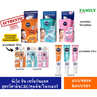 Nivea Sun นีเวีย เซรั่มกันแดดผิวหน้า SPF50 PA+++ (3สูตร) แบบหลอด&amp;แบบซอง