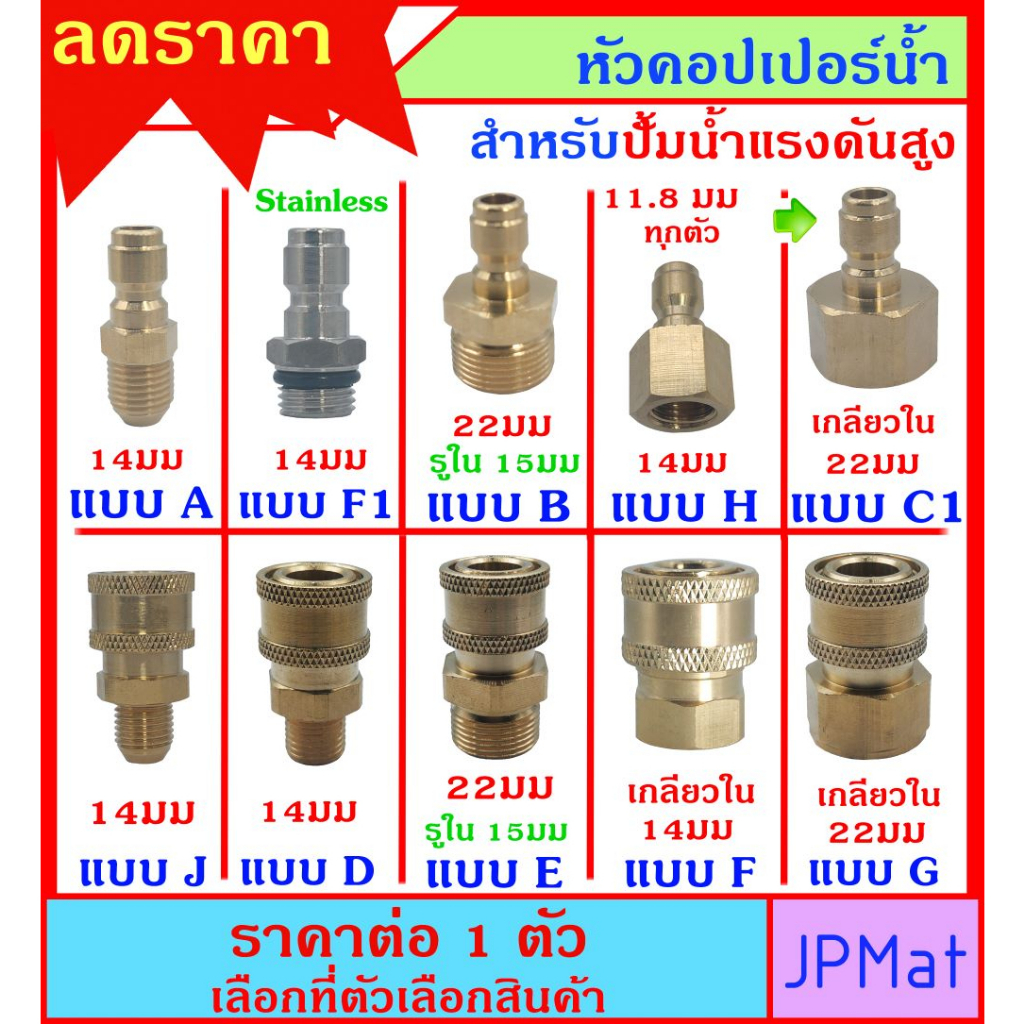 ข้อต่อ ทองเหลือง คอปเปอร์น้ำ Coupler สำหรับปั้มน้ำแรงดันสูง M22 - M14 มี 10 แบบ ต้องการสินค้าอื่นกดเ