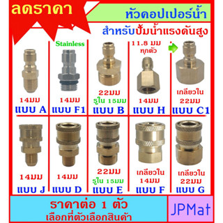 ข้อต่อ ทองเหลือง คอปเปอร์น้ำ Coupler สำหรับปั้มน้ำแรงดันสูง M22 - M14 มี 10 แบบ ต้องการสินค้าอื่นกดเข้าดูในร้านเลยครับ