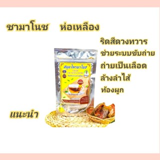 ชามาโนช ห่อเหลือง ช่วย ระบบขับถ่าย