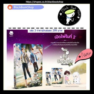 [พร้อมส่ง] [ได้ของตามรูป] คนสื่อวิญญาณ เล่ม 1-3 / ผู้แต่ง สืออู่ / EverY / เอเวอร์วาย / คน • สื่อ • วิญญาณ