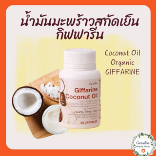 กิฟฟารีน โคโคนัท ออยล์(Giffarine Coconut Oil)ผลิตภัณฑ์เสริมอาหารน้ำมันมะพร้าวธรรมชาติสกัดเย็น 500 มก. ชนิดแคปซูลนิ่ม