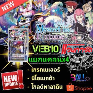 V-eb10 เซทคอมพลีท​ ครบแบบละ4ใบ เนโอ/โกลด์/เกรทเน