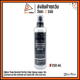 More Than Keratin Perfect Hair Spray Leave-On มอร์แดน เคราติน เพอร์เฟค แฮร์ สเปรย์ ลีฟ-ออน (250 มล.)