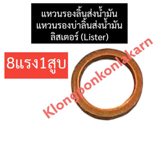 แหวนรองลิ้นส่งน้ำมัน แหวนรองบ่าลิ้นส่งน้ำมัน ลิสเตอร์ (Lister) 8แรง1สูบ แหวนรองลิ้นส่งน้ำมันลิสเตอร์ แหวนรองบ่าลิสเตอร์