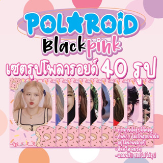 🎀polaroid set🎀 รูปโพราลอยด์เซต 40 ใบ คุ้มมาก!!ภาพไม่ซ้ำ