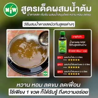 โกดัง กทม - มิว พลังใบ ( 6 ขวด แถมสติกเกอร์ 2 ) Miw น้ำหวานเข้มข้น ปลอดภัยมี อย.