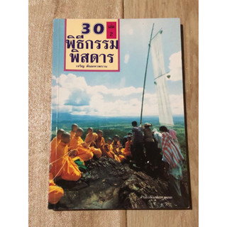 30 พิธีกรรมพิสดาร (หนังสือมือสอง)