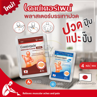 เคาน์เตอร์เพน พลาสเตอร์บรรเทาปวด Counterpain Medicated Plaster Warm 2สูตร (ร้อน / เย็น) บรรจุซองละ 4 แผ่น แผ่นแปะแก้ปวด