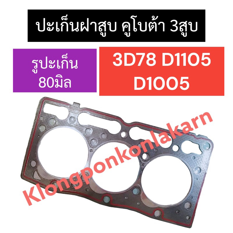 ปะเก็นฝาสูบ คูโบต้า 3สูบ 3D78 D1105 D1005 (รูปะเก็น 80มิล) ปะเก็นคูโบต้า ปะเก็นฝาสูบ3สูบ ปะเก็นฝาสูบD1105 ปะเก็น3D78