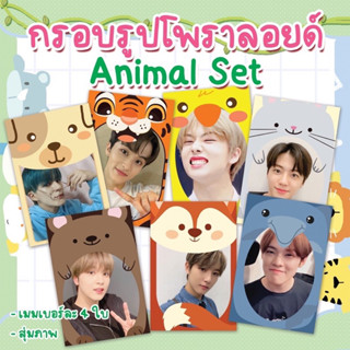 🐹 Animal set 🐹 รูปโพราลอยด์เซต กรอบสัตว์ น่ารักมาก