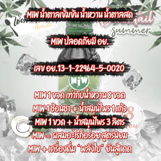 โกดัง กทม - มิว พลังใบ Miw น้ำหวานเข้มข้น น้ำตาลสด ปลอดภัยมี อย.