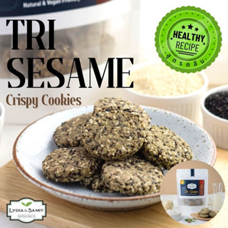 คุกกี้คลีน 3 งา(Tri Sesame Healthy Cookies)ขนมคลีน ขนมสุขภาพ ไร้แป้ง ไร้น้ำตาล สูตรเจ จากLydia&amp;Samit