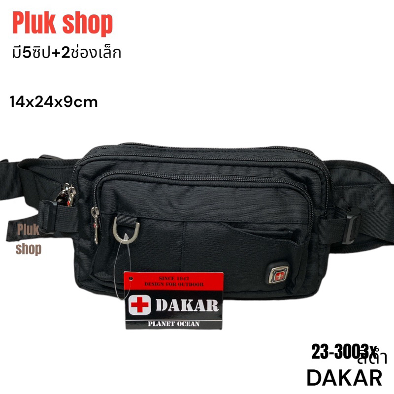 กระเป๋าคาดเอว กระเป๋าคาดอก DAKAR รหัส 23-3003X ผ้าไนลอน ผ้า2ชั้น มี5ซิป 2ช่องจิ๋วหน้า ขนาด 14x24x9cm