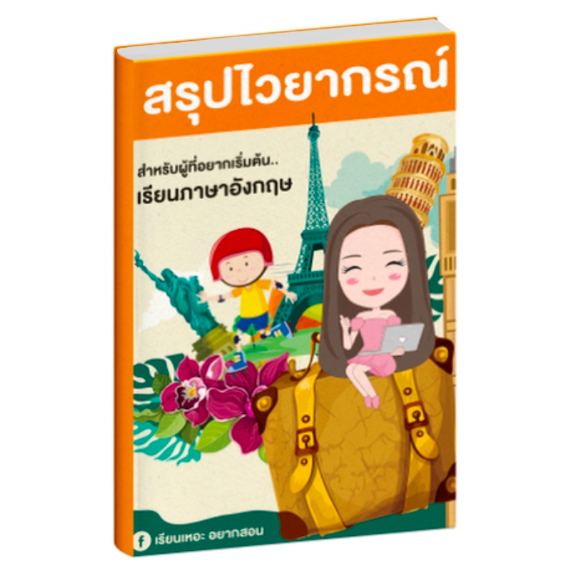หนังสือสรุปไวยากรณ์ ภาษาอังกฤษ เรียนเหอะ อยากสอน