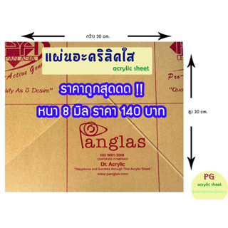 แผ่นอะคริลิคใสPANG GLAS หนา 8 มิล ขนาด 30x30ซม.