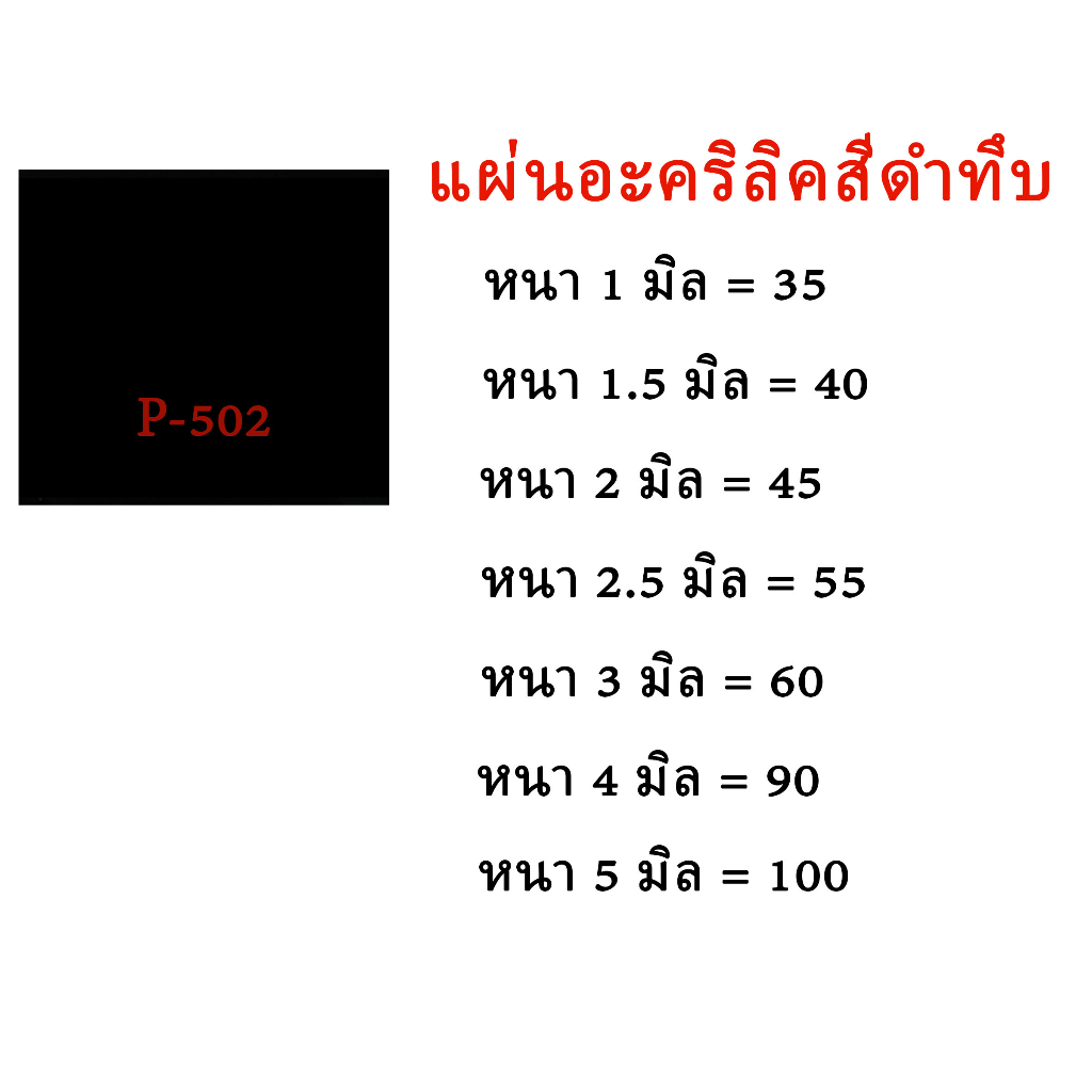 แผ่นอะคริลิคสีทึบดำ ขนาด30x30 ซม.
