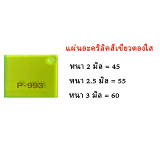 แผ่นอะคริลิคสีเขียวตองใส ขนาด30x30ซม.