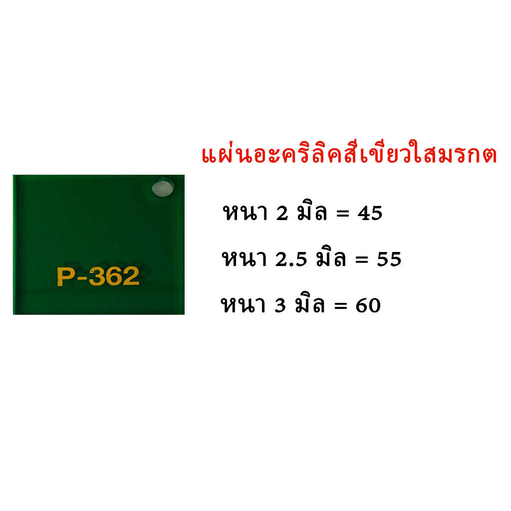 แผ่นอะคริลิคสีเขียวใสมรกต ขนาด30x30ซม