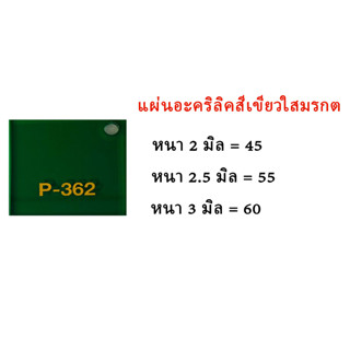 แผ่นอะคริลิคสีเขียวใสมรกต ขนาด30x30ซม