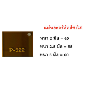 แผ่นอะคริลิคสีชาใส ขนาด30x30ซม