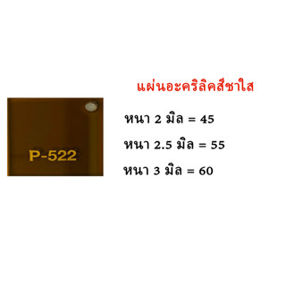 แผ่นอะคริลิคสีชาใส ขนาด30x30ซม