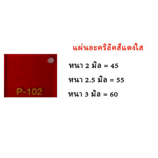 แผ่นอะคริลิคสีแดงใส ขนาด30x30ซม