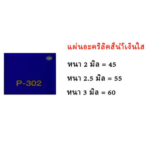 แผ่นอะคริลิคสีน้ำเงินใส ขนาด30x30ซม.