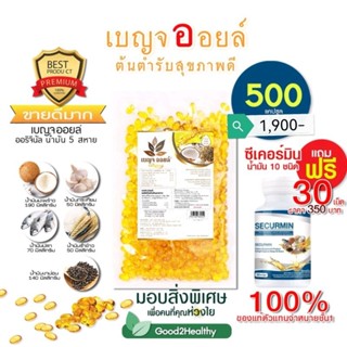 เบญจออยล์ น้ำมันสะกัดเย็น 5 ชนิด ถุง 500 เม็ด แถมฟรีซีเคอร์มิน น้ำมัน 10 ชนิด